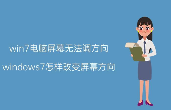 win7电脑屏幕无法调方向 windows7怎样改变屏幕方向？